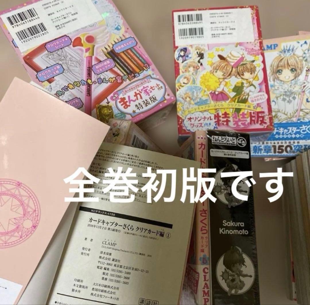 【全巻初版】カードキャプターさくら クリアカード編 全巻、特装版4冊　ほぼ新品