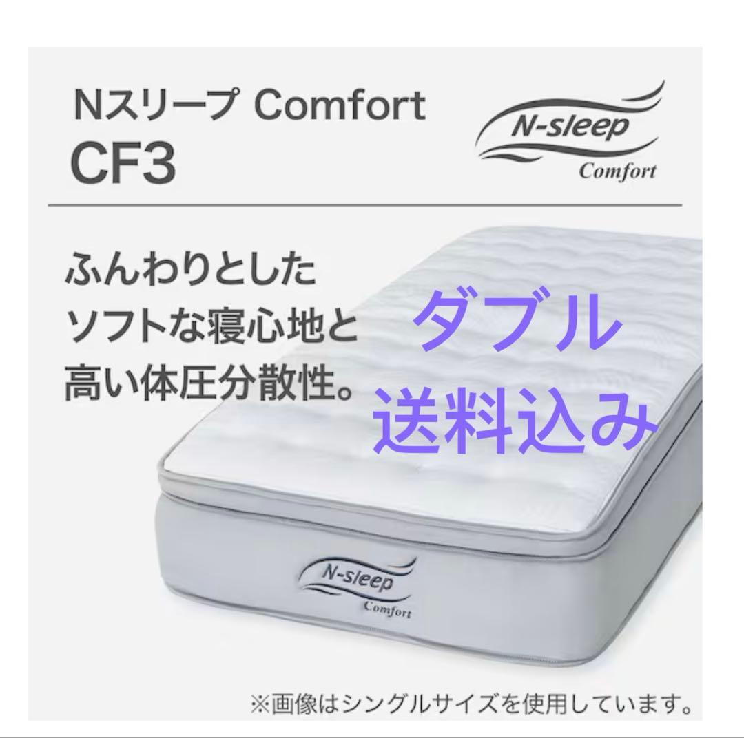 【美品】N-sleep ダブルマットレス(Nスリープ CF3)