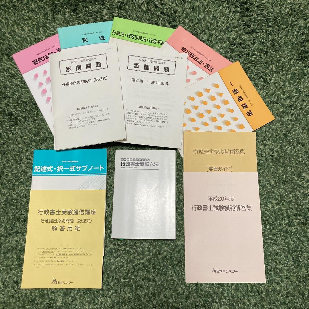 通信講座　日本マンパワー　行政書士　テキスト　フルセット