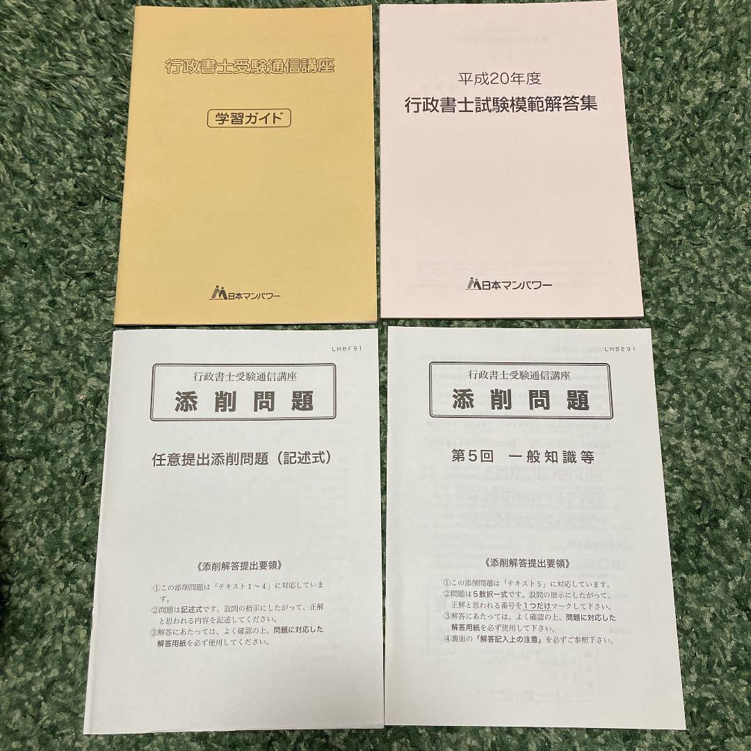 通信講座　日本マンパワー　行政書士　テキスト　フルセット