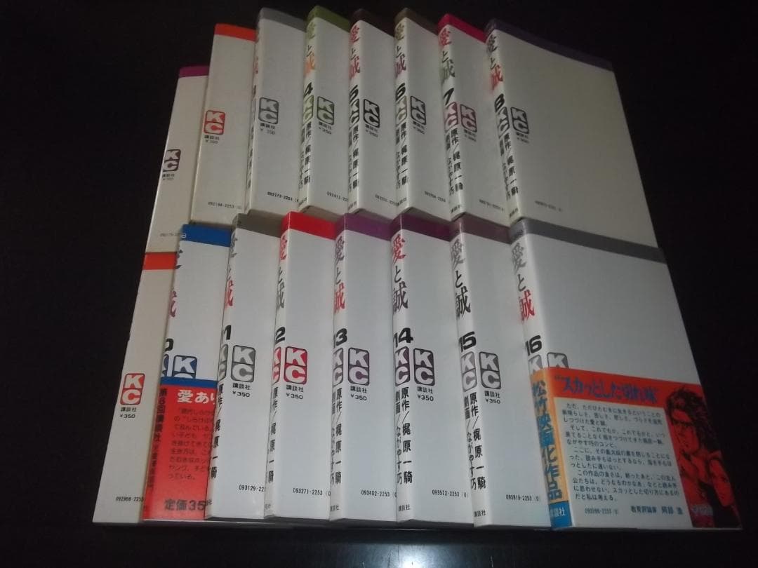 （全初版・帯付）梶原一騎/ながやす巧★愛と誠（KC版）全16★KCマガジンC