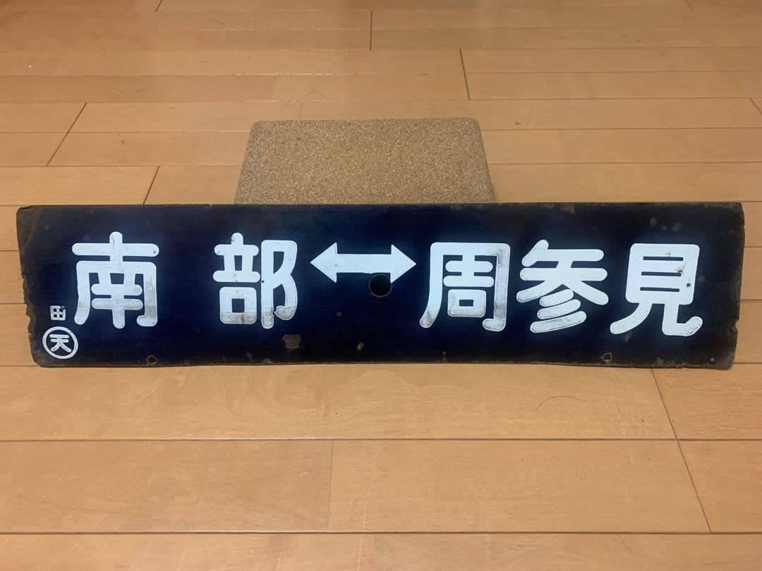 鉄道部品　サボ　ホーロー　国鉄　 両面行先板　紀勢本線　周参見↔︎南部