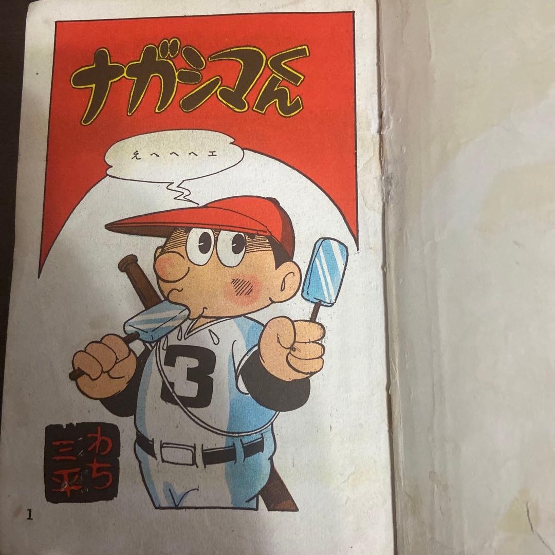 ナガシマくん　初版　わちさんぺい1963年