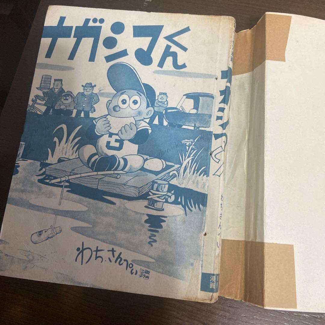 ナガシマくん　初版　わちさんぺい1963年