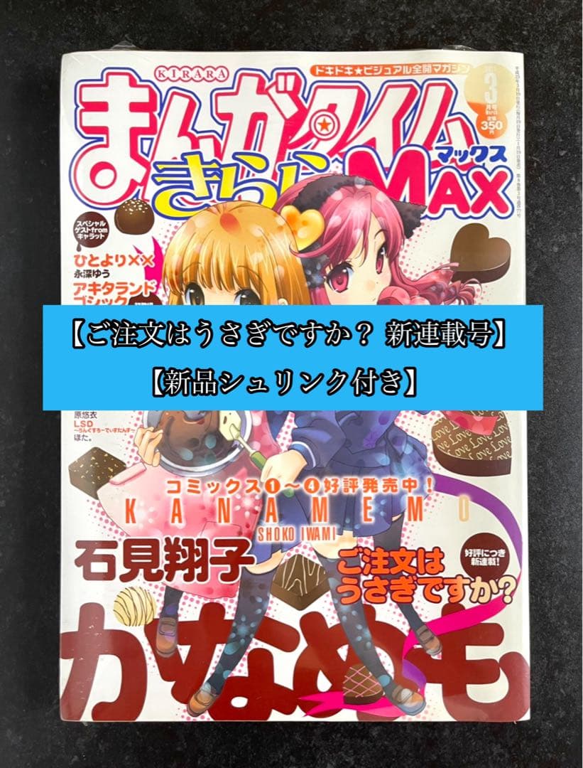 ●まんがタイムきららMAX 2011年 3月号 ●新連載 ご注文はうさぎですか?