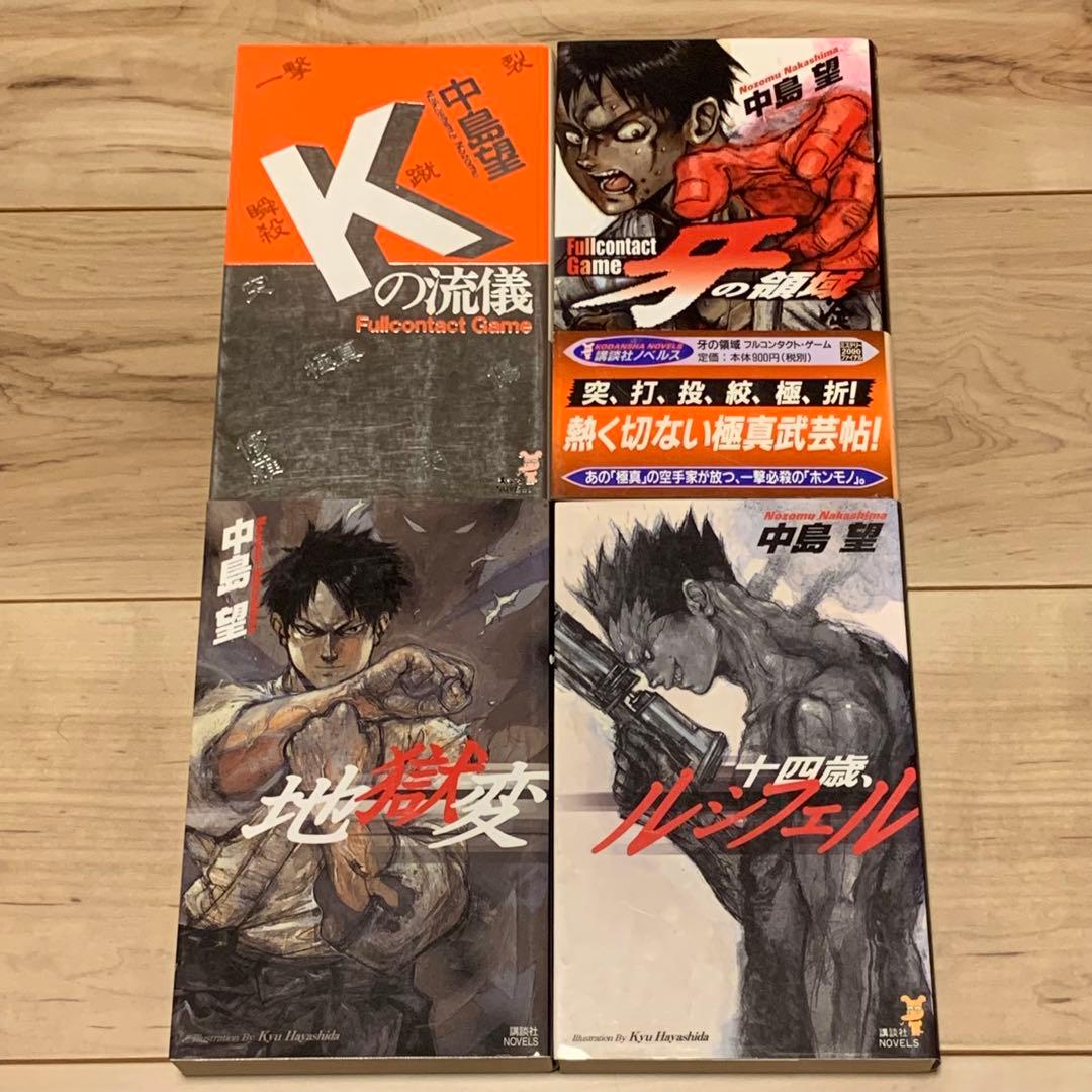 中島望 講談社ノベルスset イラスト林田球 Q HAYASHIDA KYU