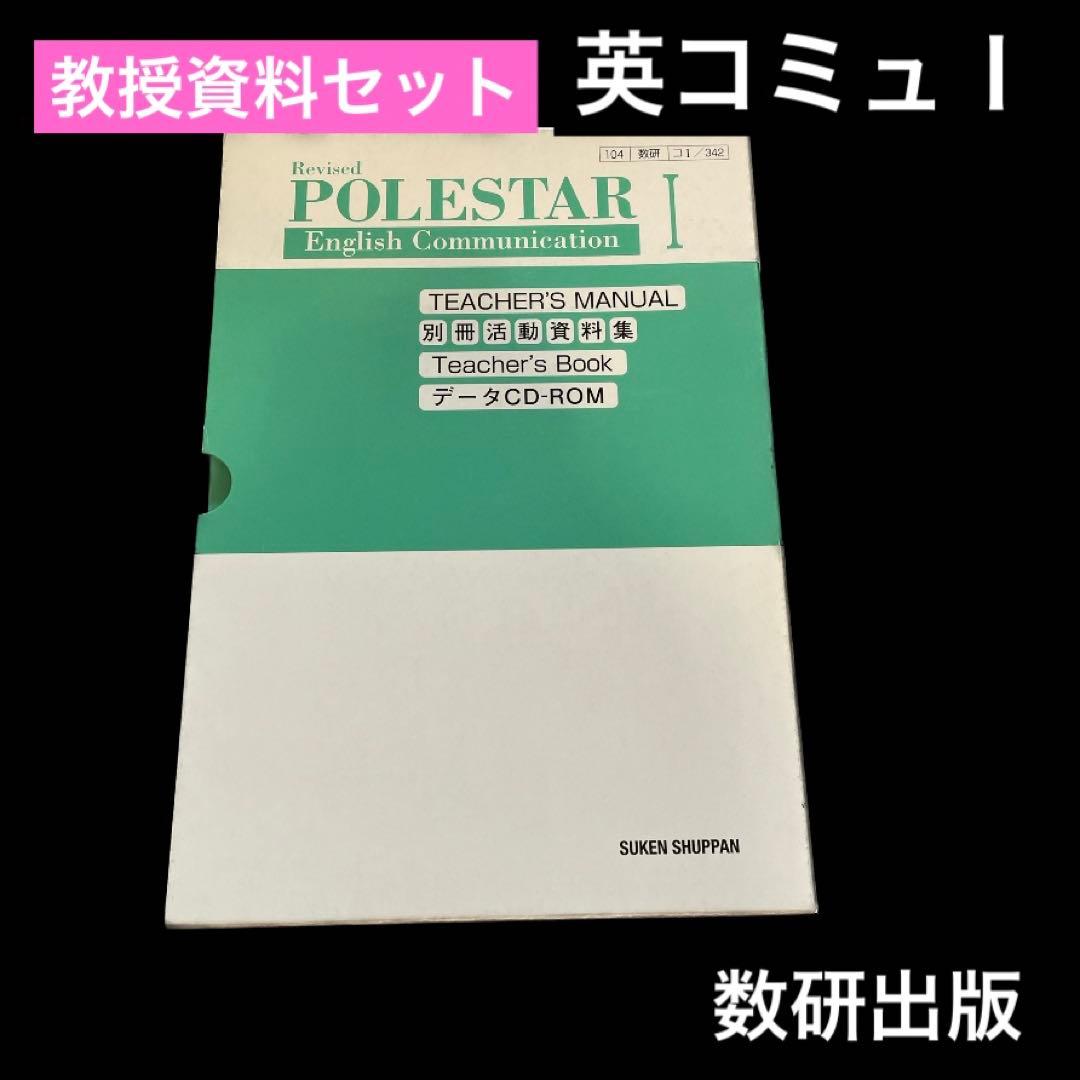 Revised POLESTAR 1 教授資料セット【数研出版】