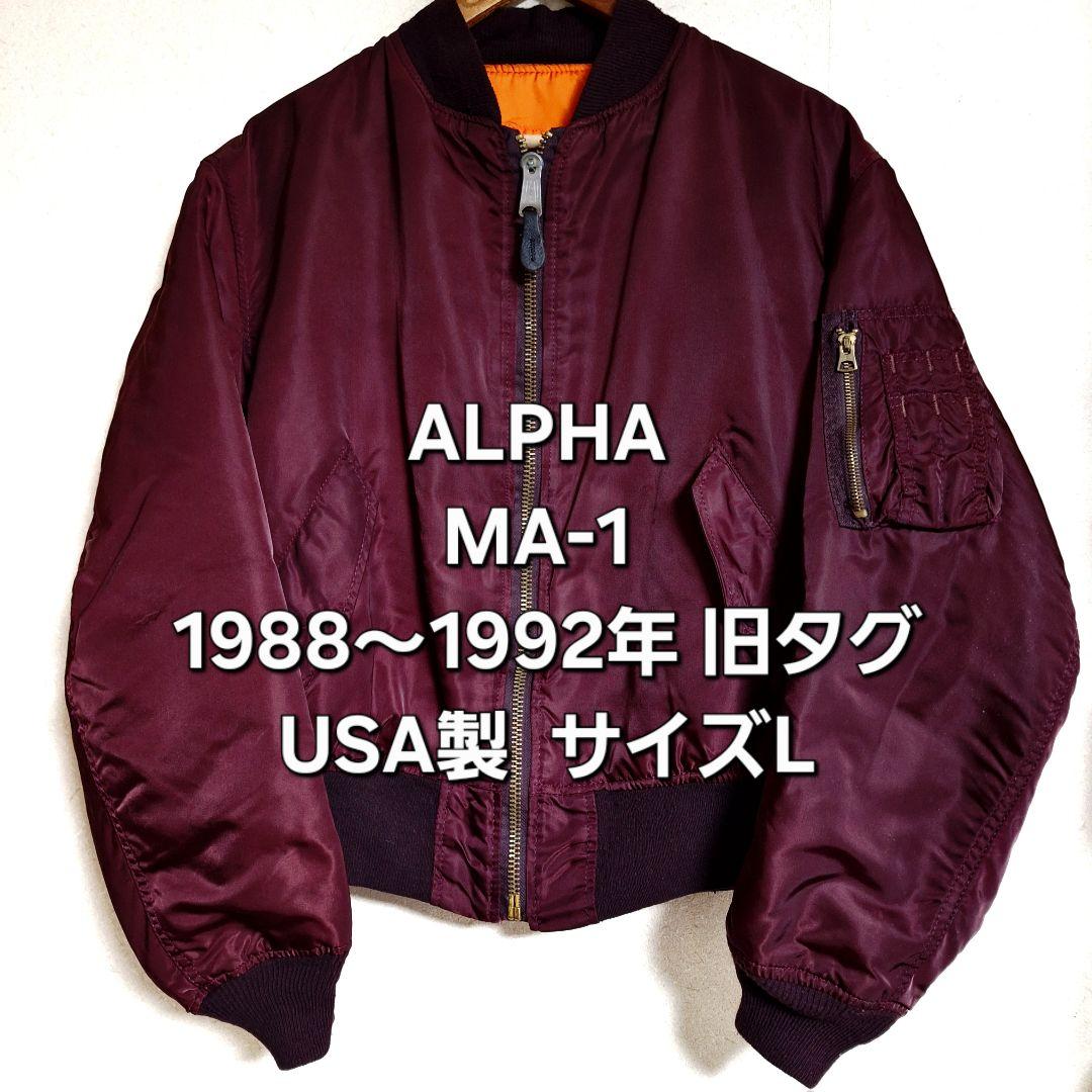 アルファ MA-1 フライトジャケット 1988～1992年 旧タグ USA製