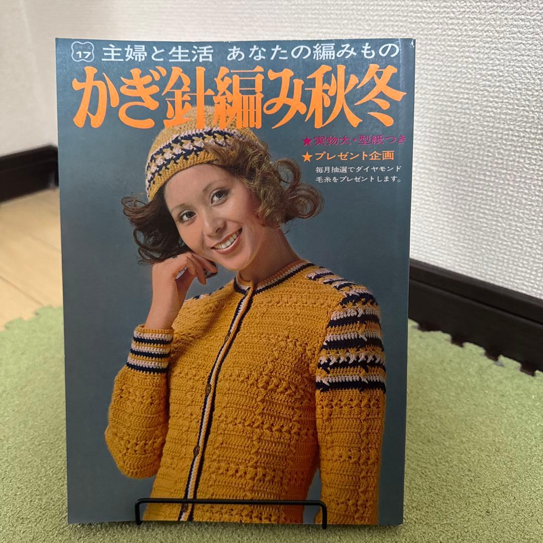 かぎ針編み秋冬 主婦と生活社