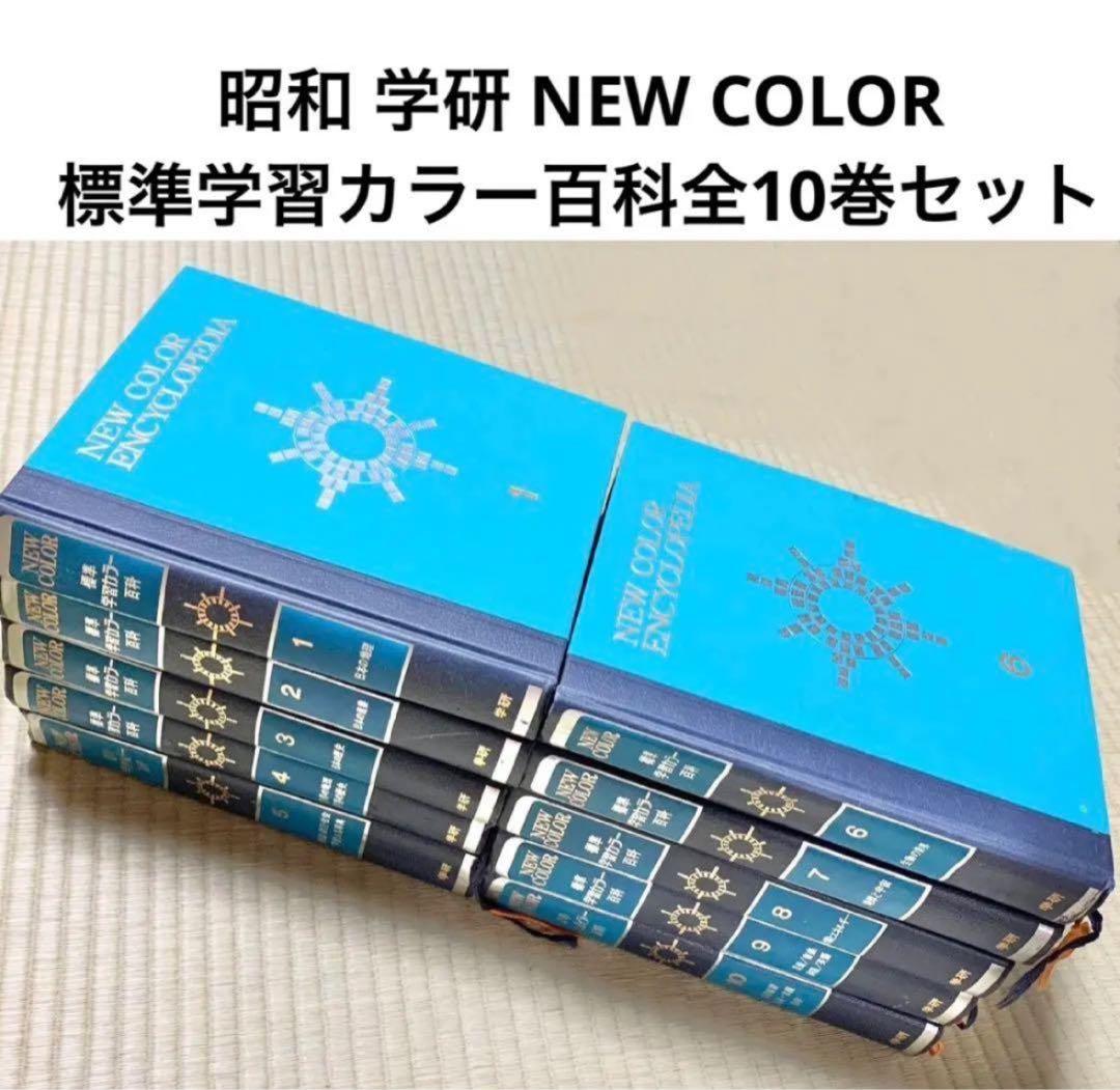 学研 NEW COLOR 標準学習カラー百科全10巻セット 昭和レトロ 百科事典