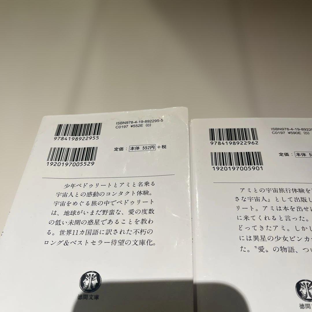 アミ 小さな宇宙人 もどってきたアミ アミ 3度めの約束　3冊セット