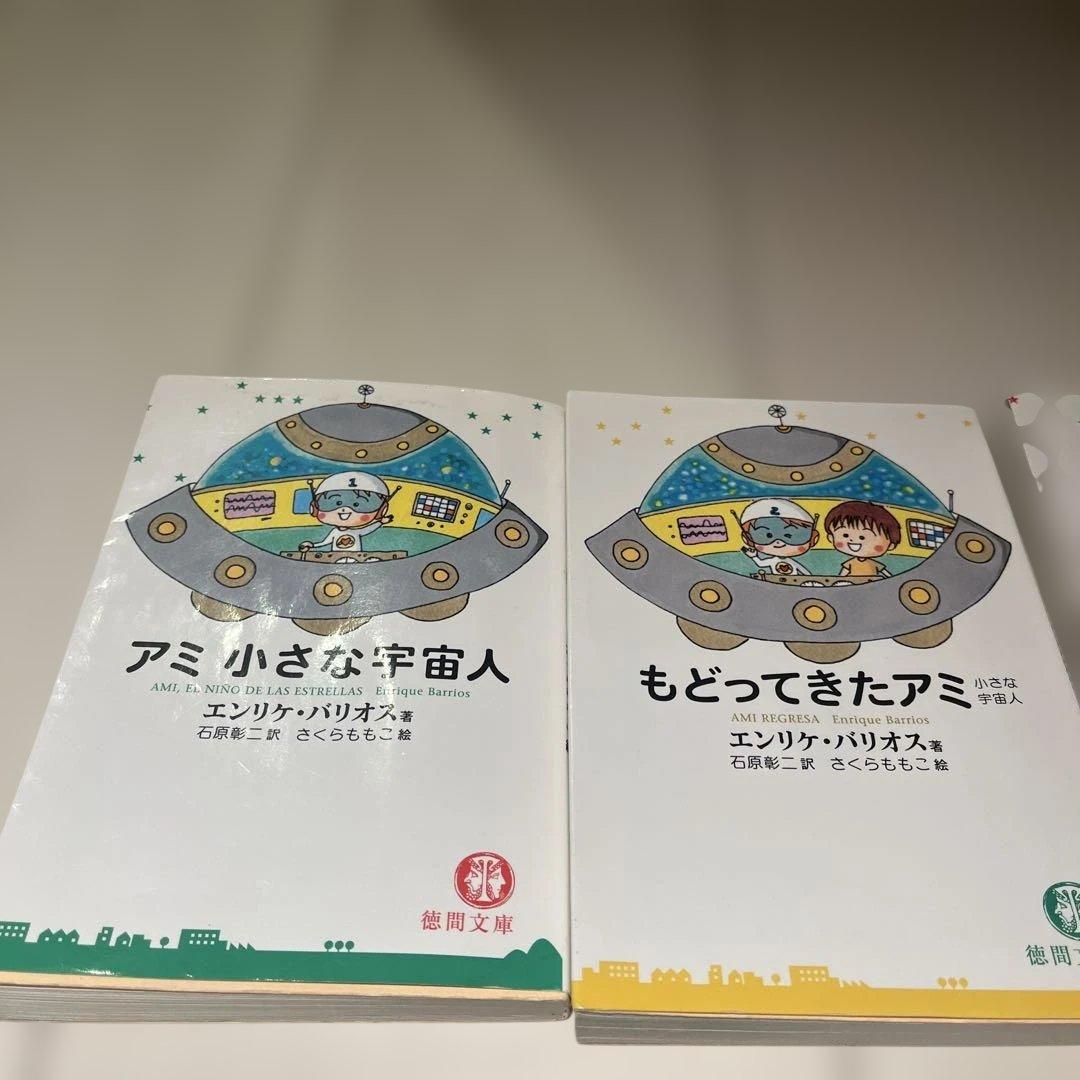 アミ 小さな宇宙人 もどってきたアミ アミ 3度めの約束　3冊セット