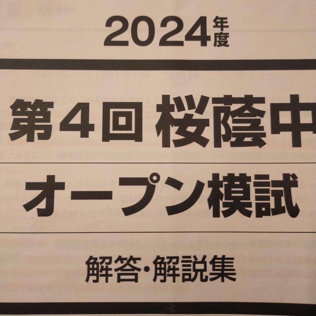 桜蔭中オープン模試 解答・解説集 2024年度第4回　早稲田アカデミー