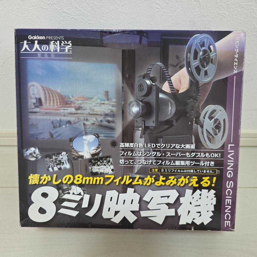 学研『大人の科学製品版 8ミリ映写機』（箱 劣化）