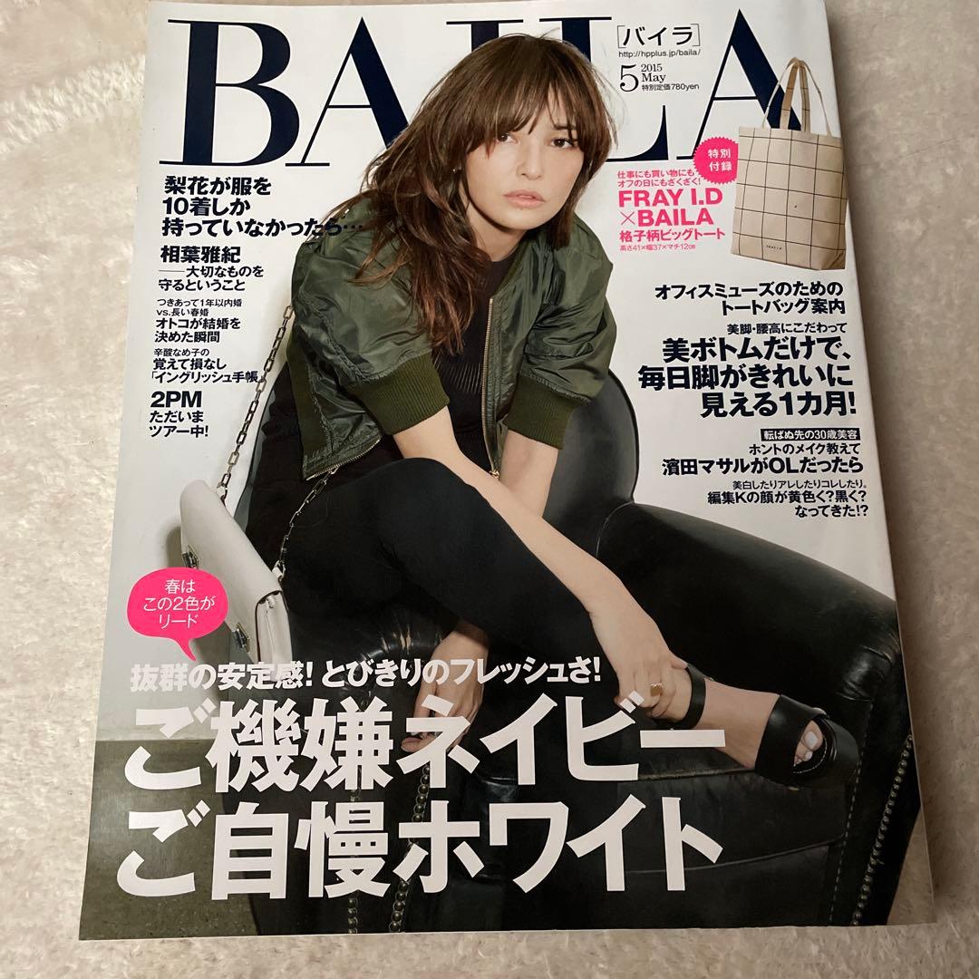 BAILA 5月号 特集:ご機嫌ネイビーご自慢ホワイト