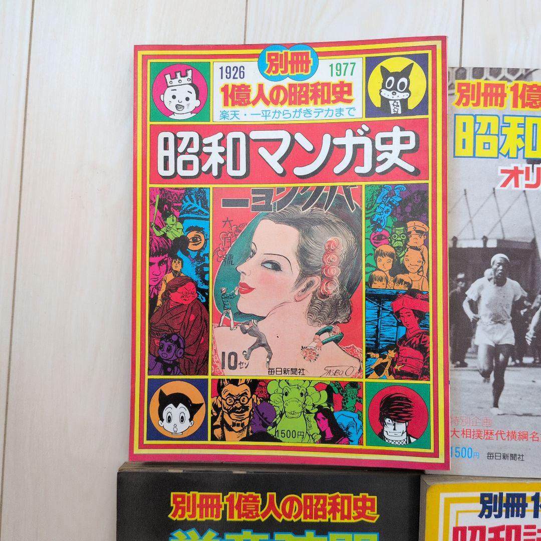 別冊一億人の昭和史シリーズ８冊