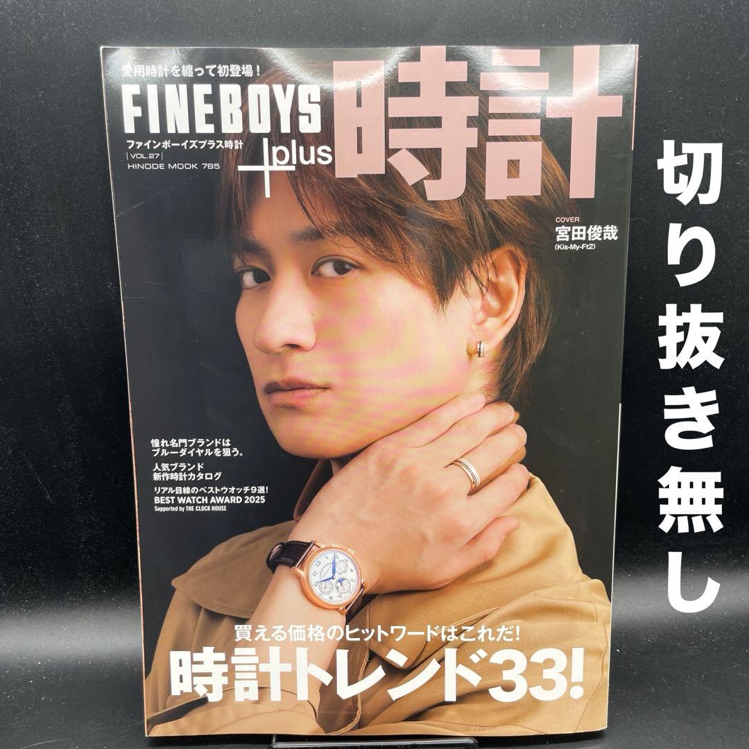 FINEBOYS+plus 時計 vol.27［日之出出版］〈切り抜き無し〉