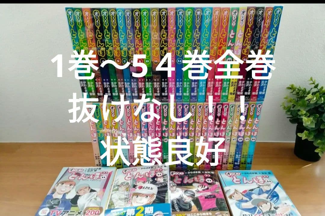 限定セール　オーイとんぼ　全巻　5４巻