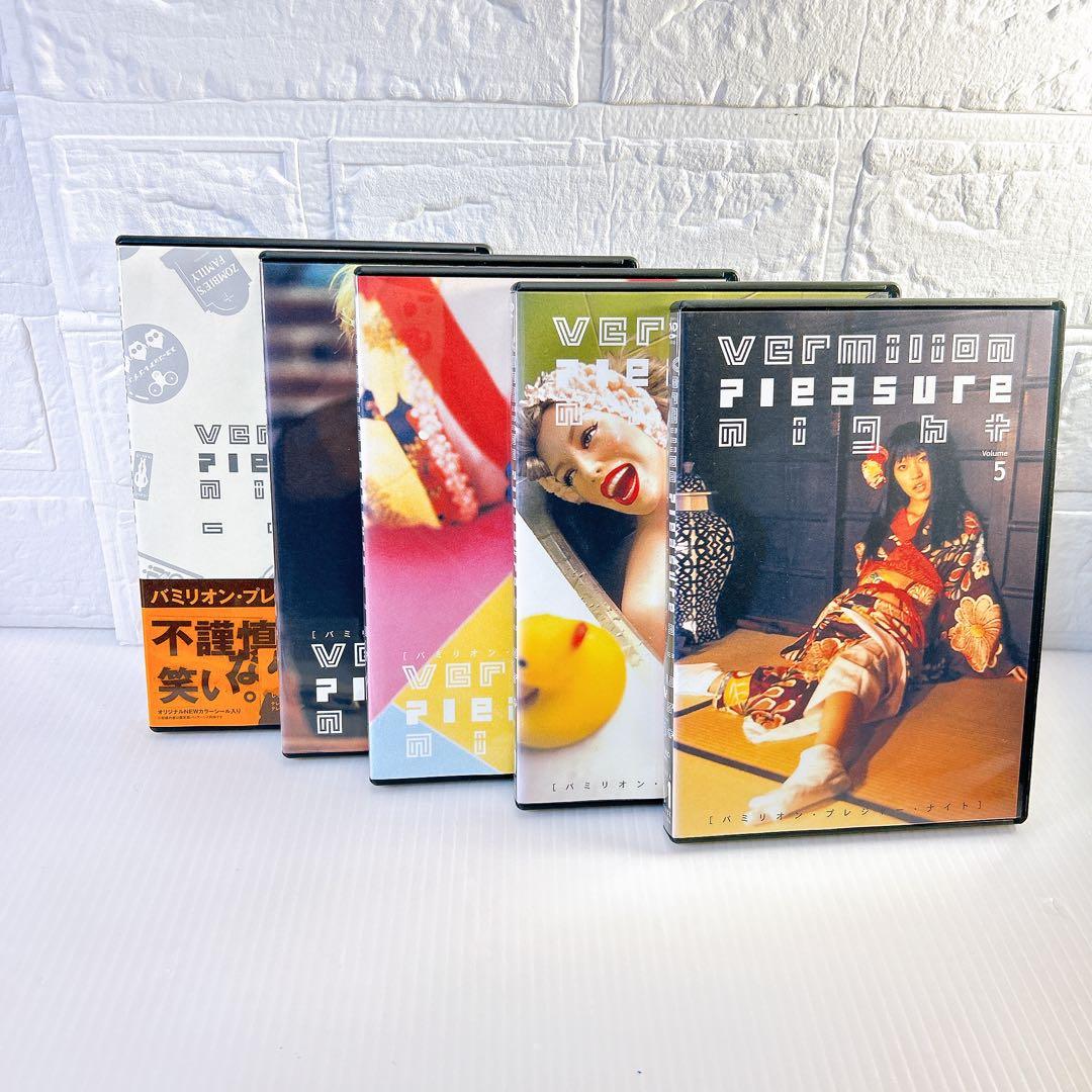 バミリオン・プレジャー・ナイト DVD　全5巻セット