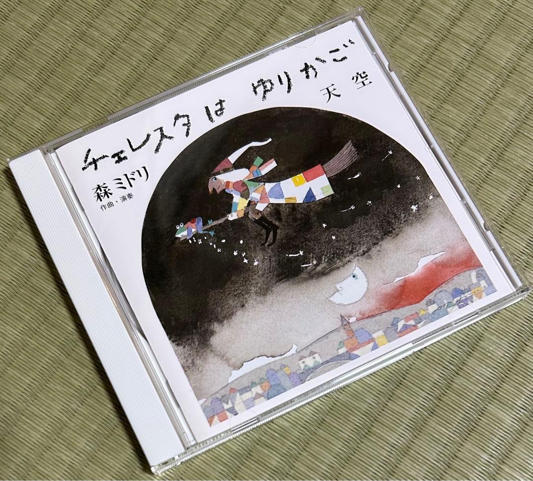 【ほぼ未開封】チェレスタはゆりかご/森ミドリ《5枚組＋おまけCD BOXセット》