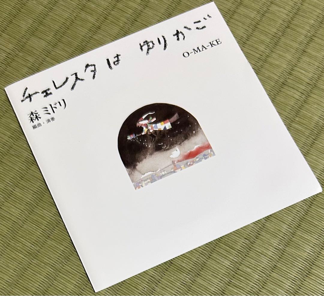 【ほぼ未開封】チェレスタはゆりかご/森ミドリ《5枚組＋おまけCD BOXセット》