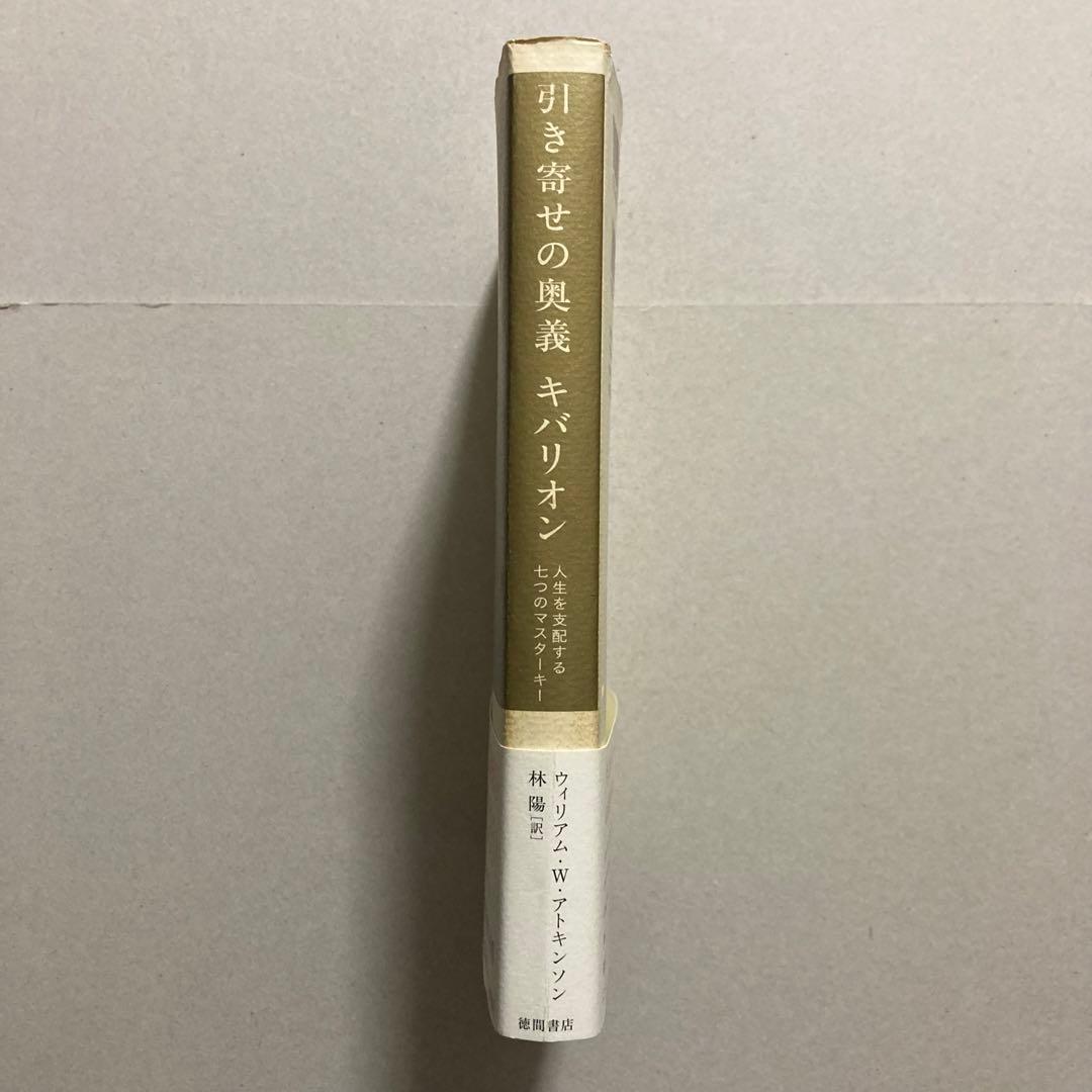 引き寄せの奥義 キバリオン 人生を支配する七つのマスターキー