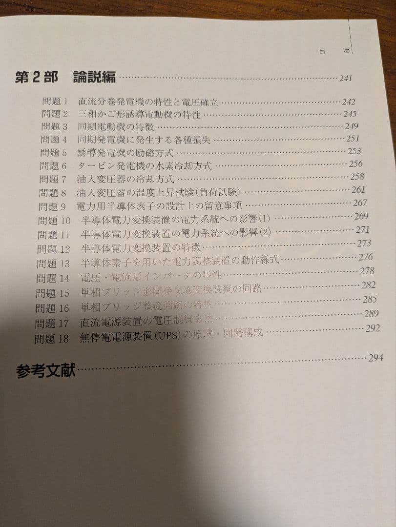 電験二種二次試験「機械・制御」精選問題　大島輝夫