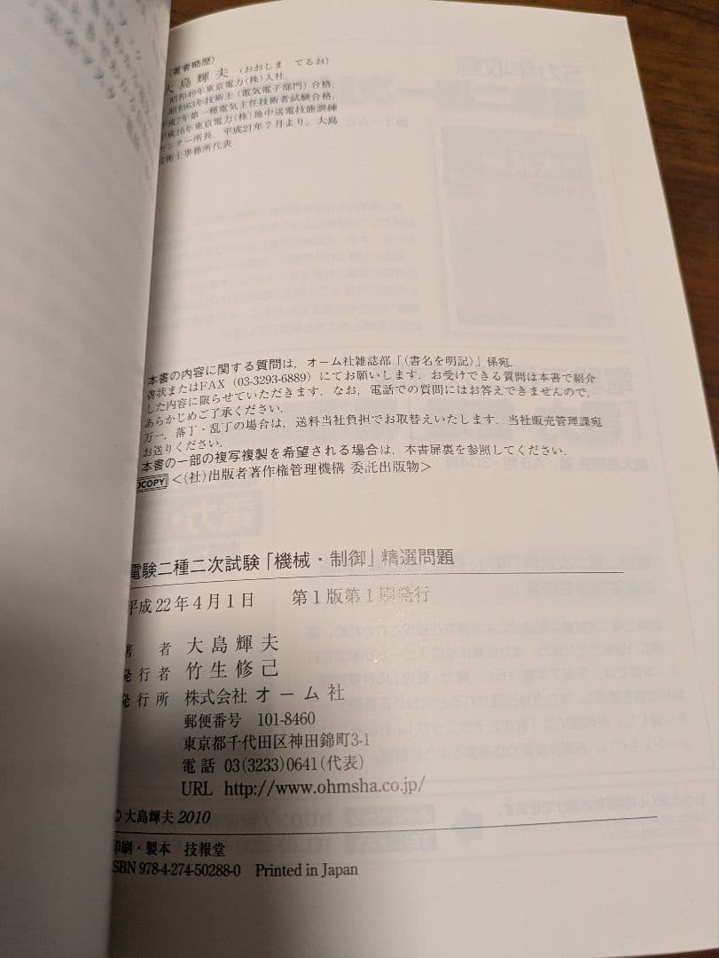 電験二種二次試験「機械・制御」精選問題　大島輝夫