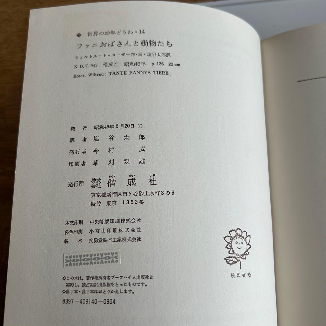 【函付! 昭和レトロな偕成社の絵本】 ファニおばさんと動物たち ローザー /作画