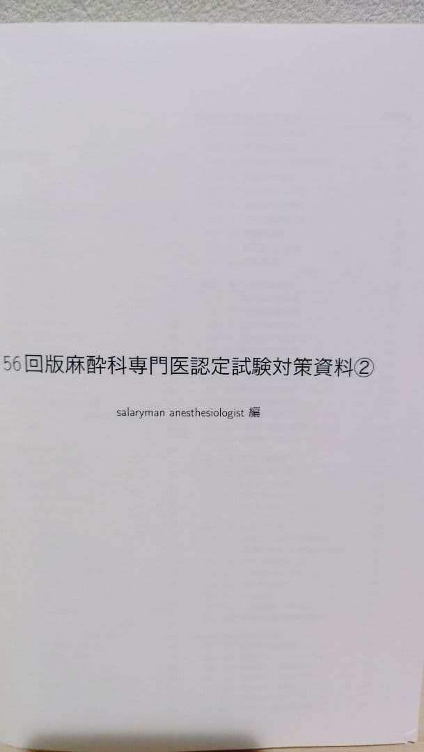 麻酔科専門医認定試験対策資料集セット【さらりーまん麻酔科医】