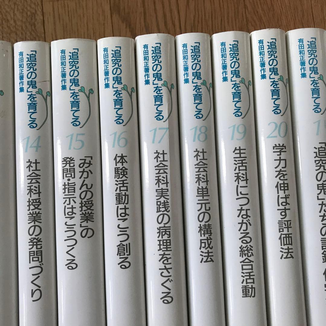 「追究の鬼」を育てる　有田和正著作集　おまけ立会い授業ビデオ