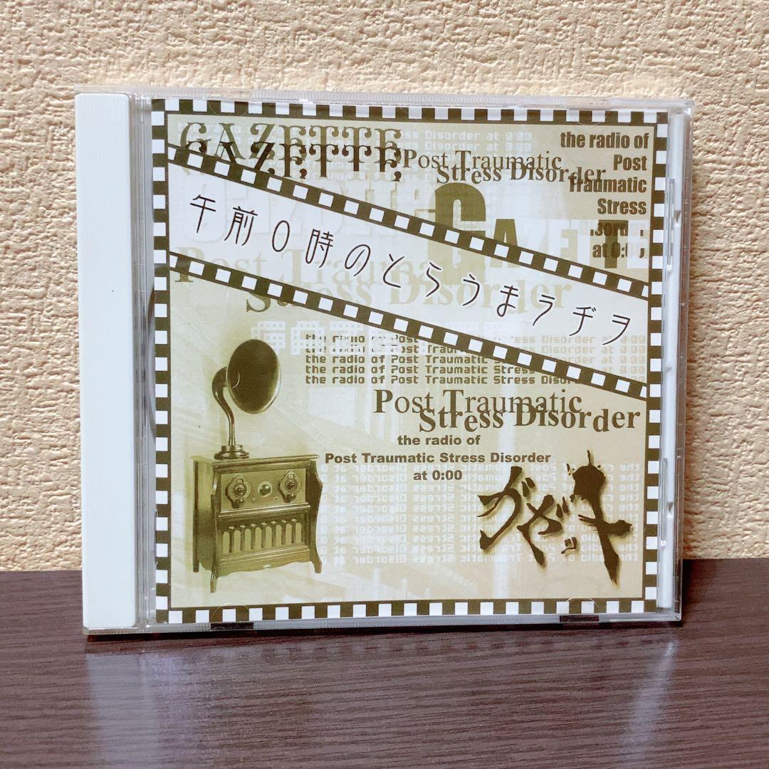 the GazettE 午前0時のとらうまラヂヲ