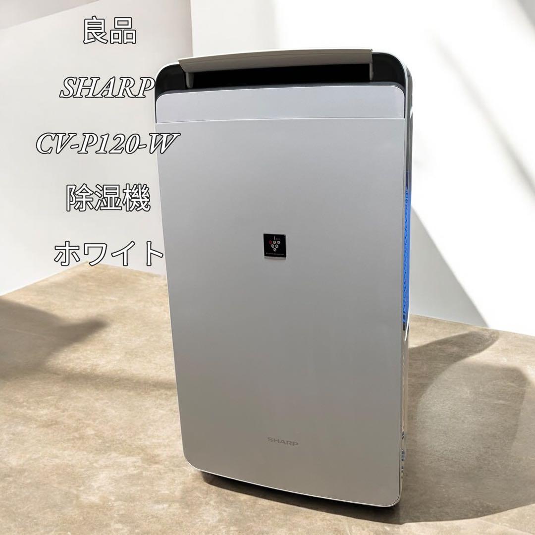 【良品】SHARP CV-P120-W 衣類乾燥除湿機 ホワイト