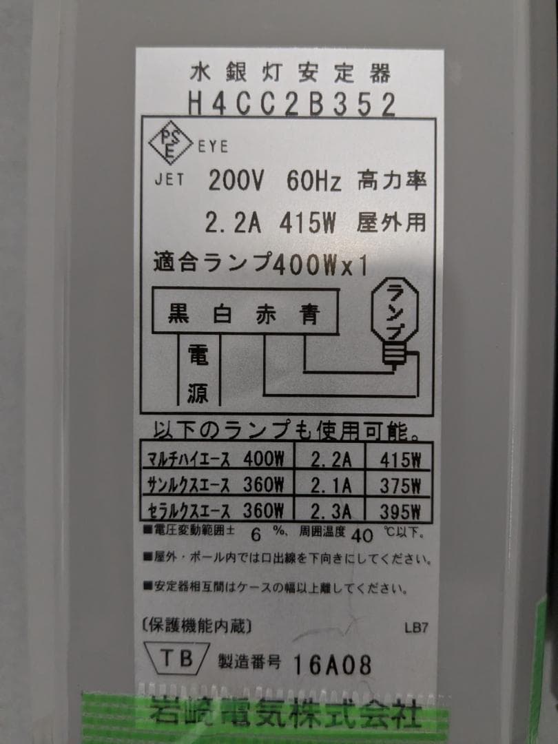 ★ニイナ★　岩崎　水銀灯安定器400W H4CC2B352 3台　中古