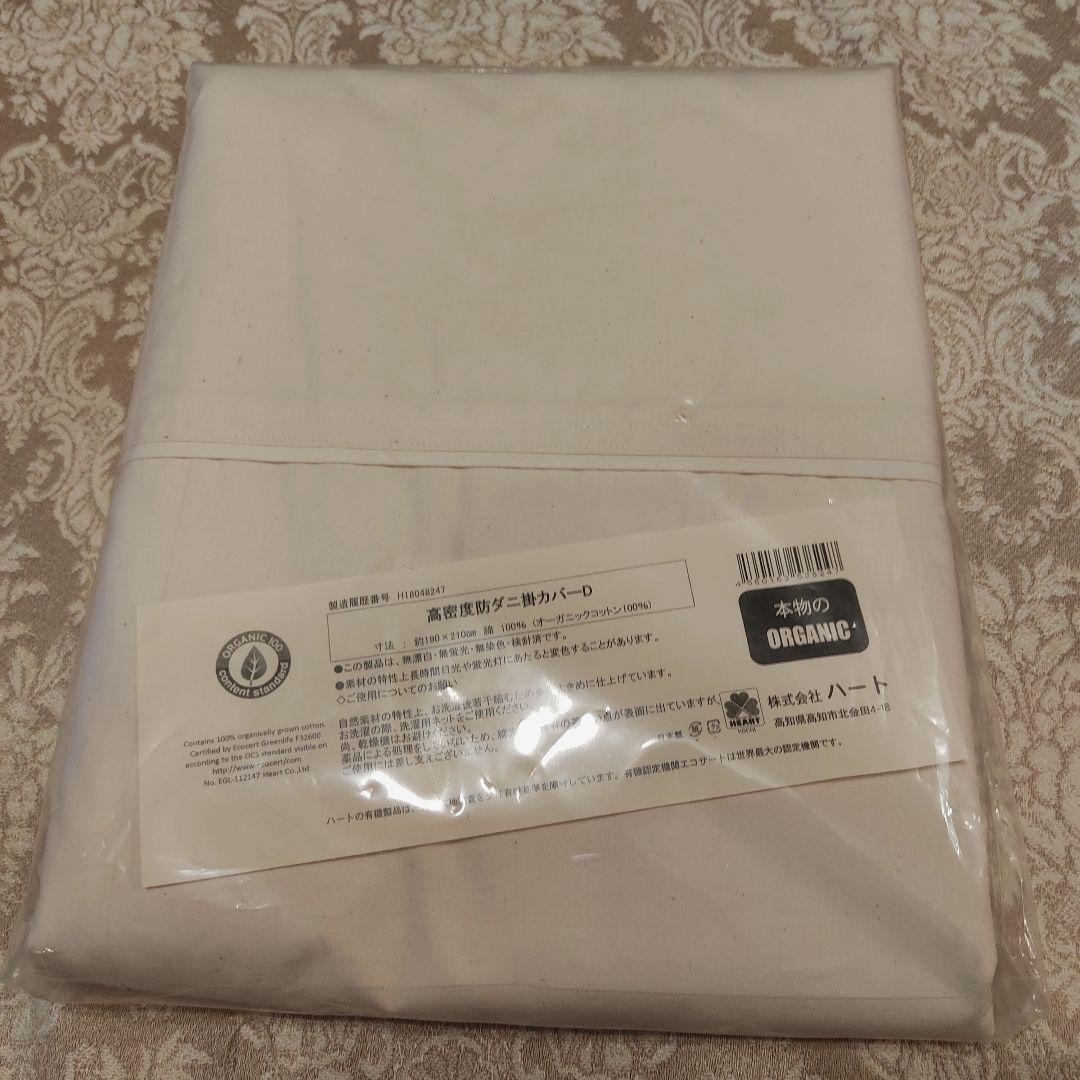 高密度防ダニ掛け布団カバー　花粉　花粉症　防ダニカバー　株式会社ハート　　日本製