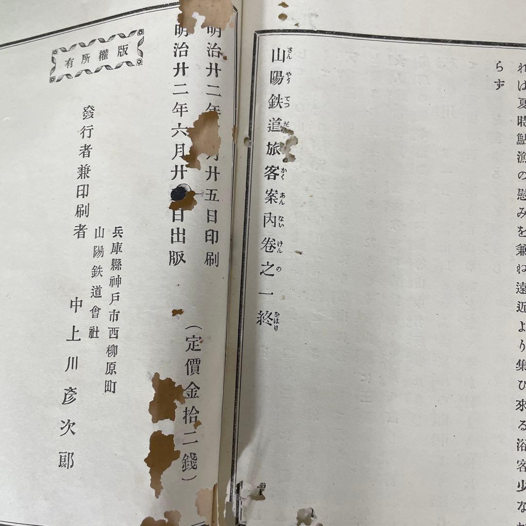 山陽鉄道旅客案内 巻之一