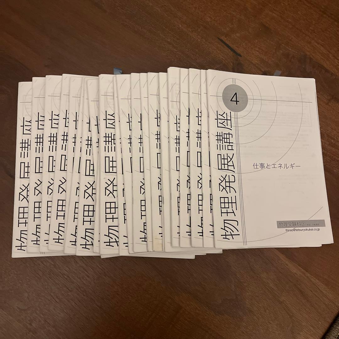 鉄緑会　高3 物理　参考書　問題集　プリント　入試物理確認シリーズ　セット