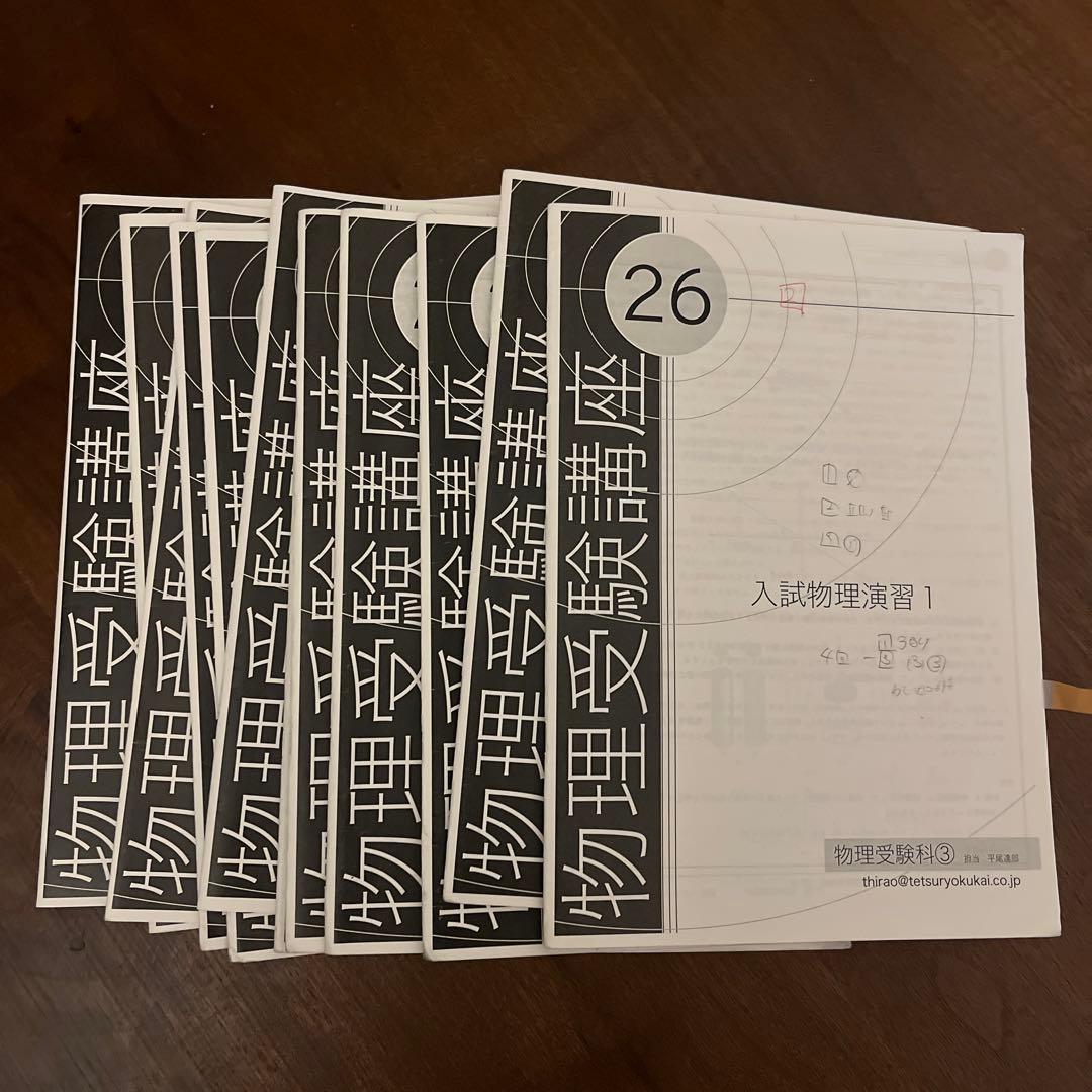 鉄緑会　高3 物理　参考書　問題集　プリント　入試物理確認シリーズ　セット