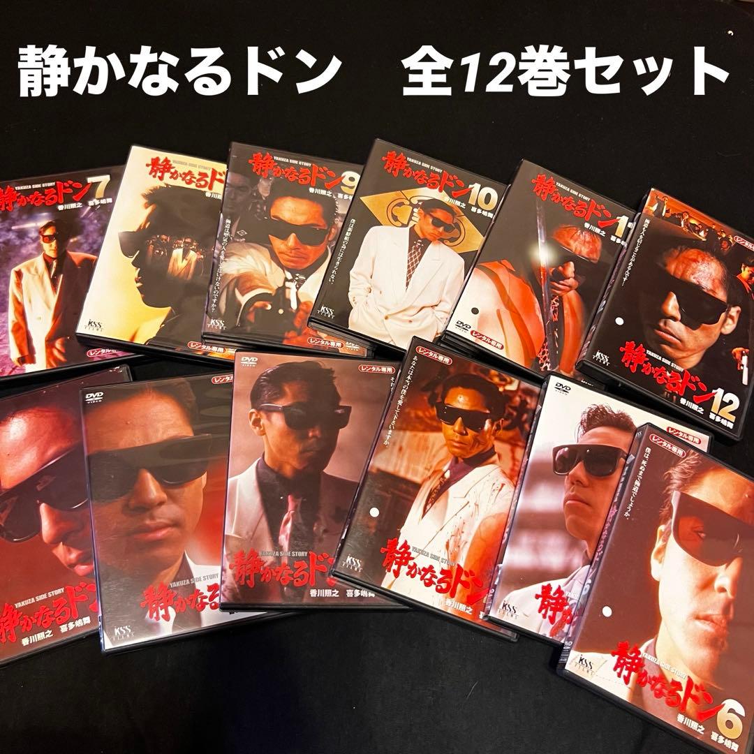 静かなるドン　DVD 全12巻　全巻　セット