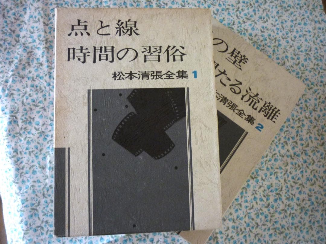 松本清張全集　第１巻～第２０巻まで