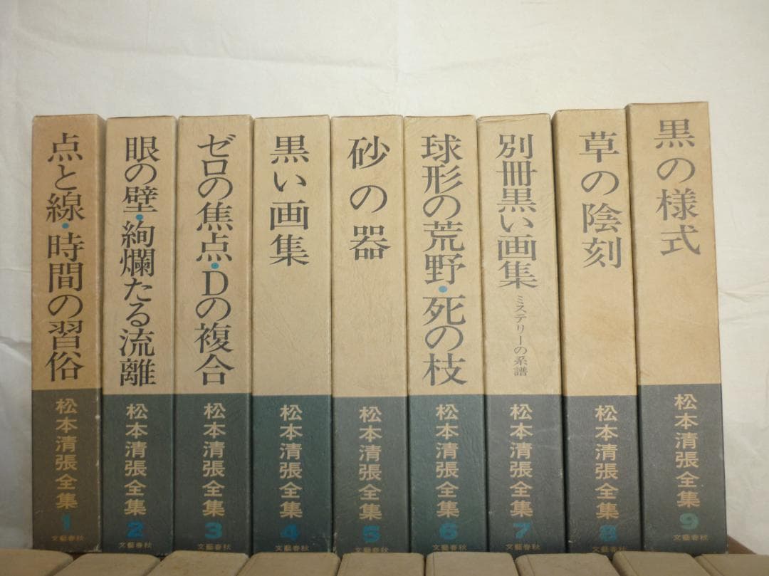 松本清張全集　第１巻～第２０巻まで