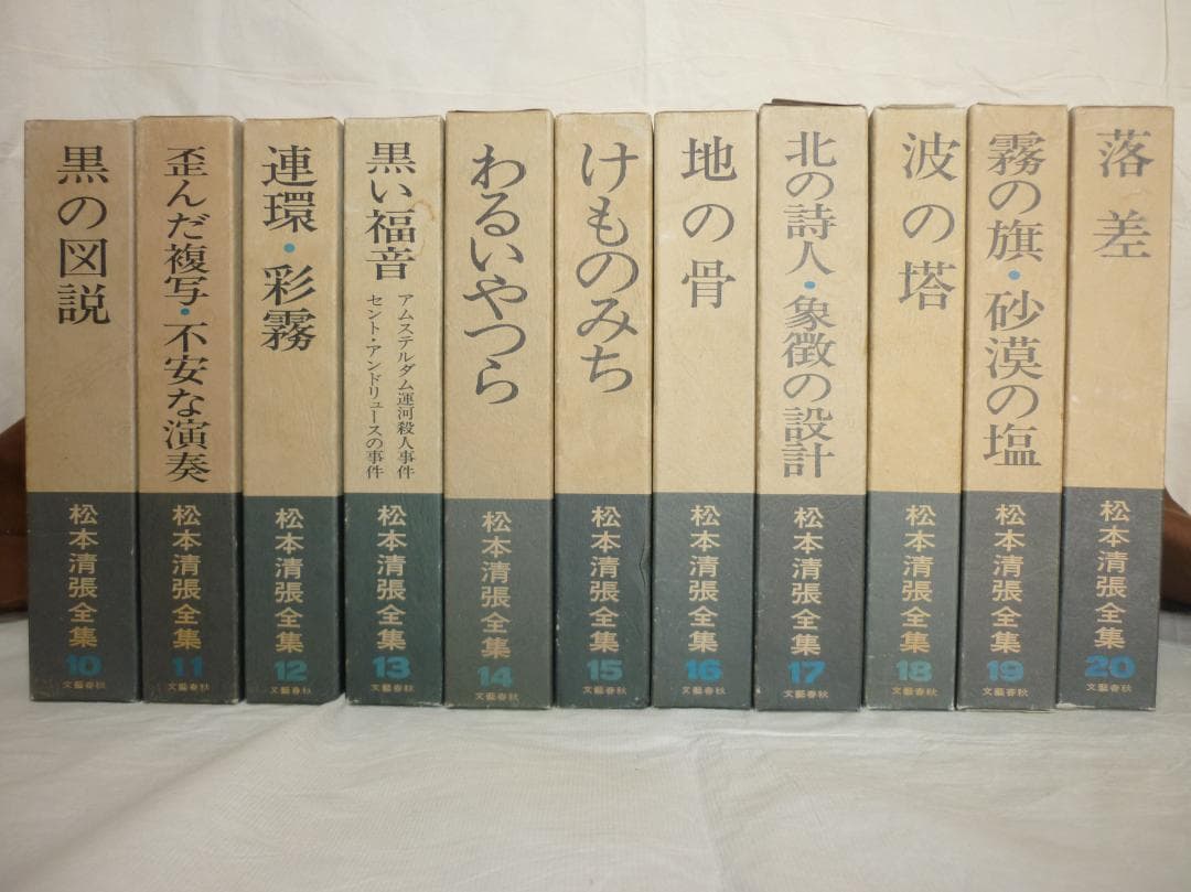 松本清張全集　第１巻～第２０巻まで