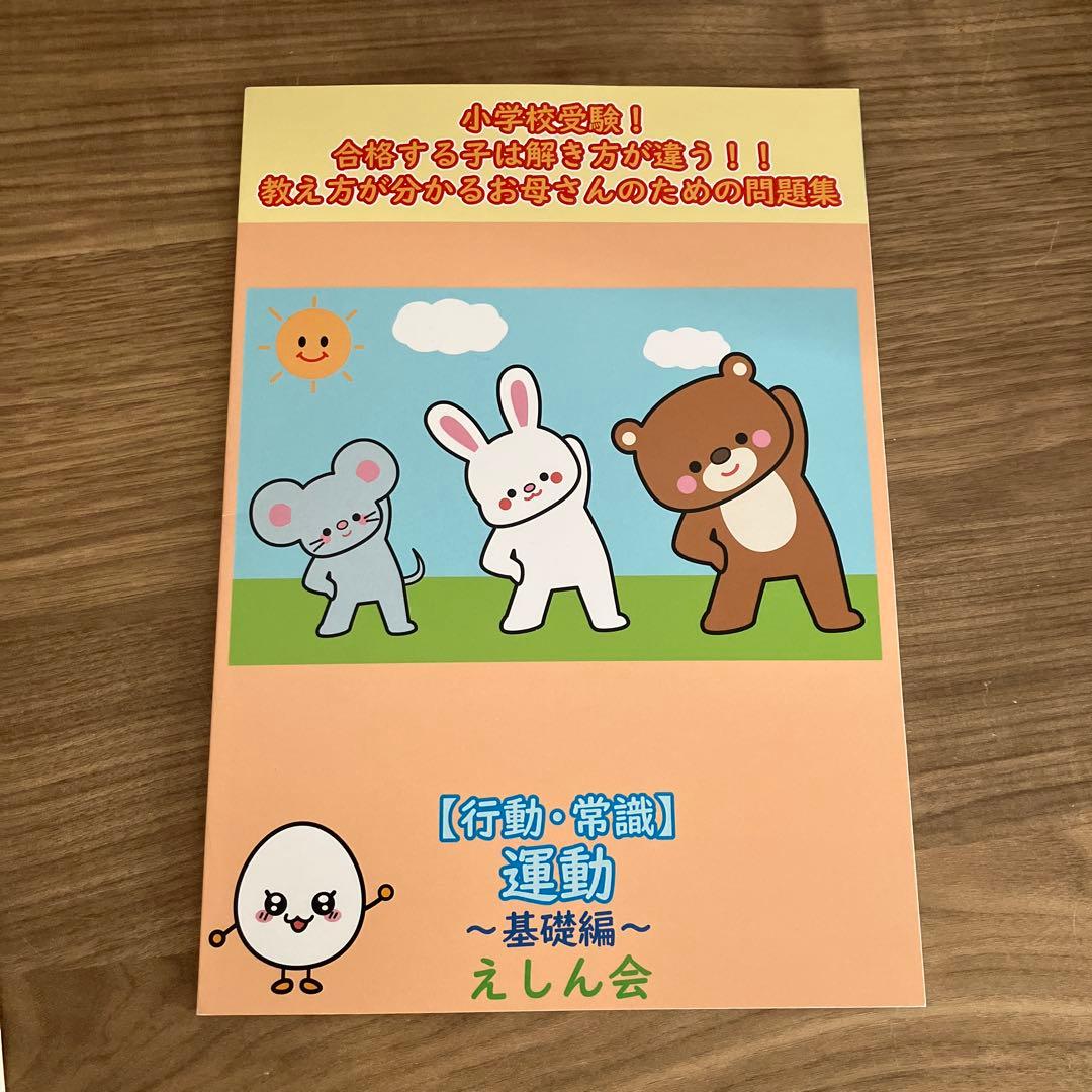 新品込／えしん会／小学校受験／3冊セット／行動観察／生活・マナー／運動