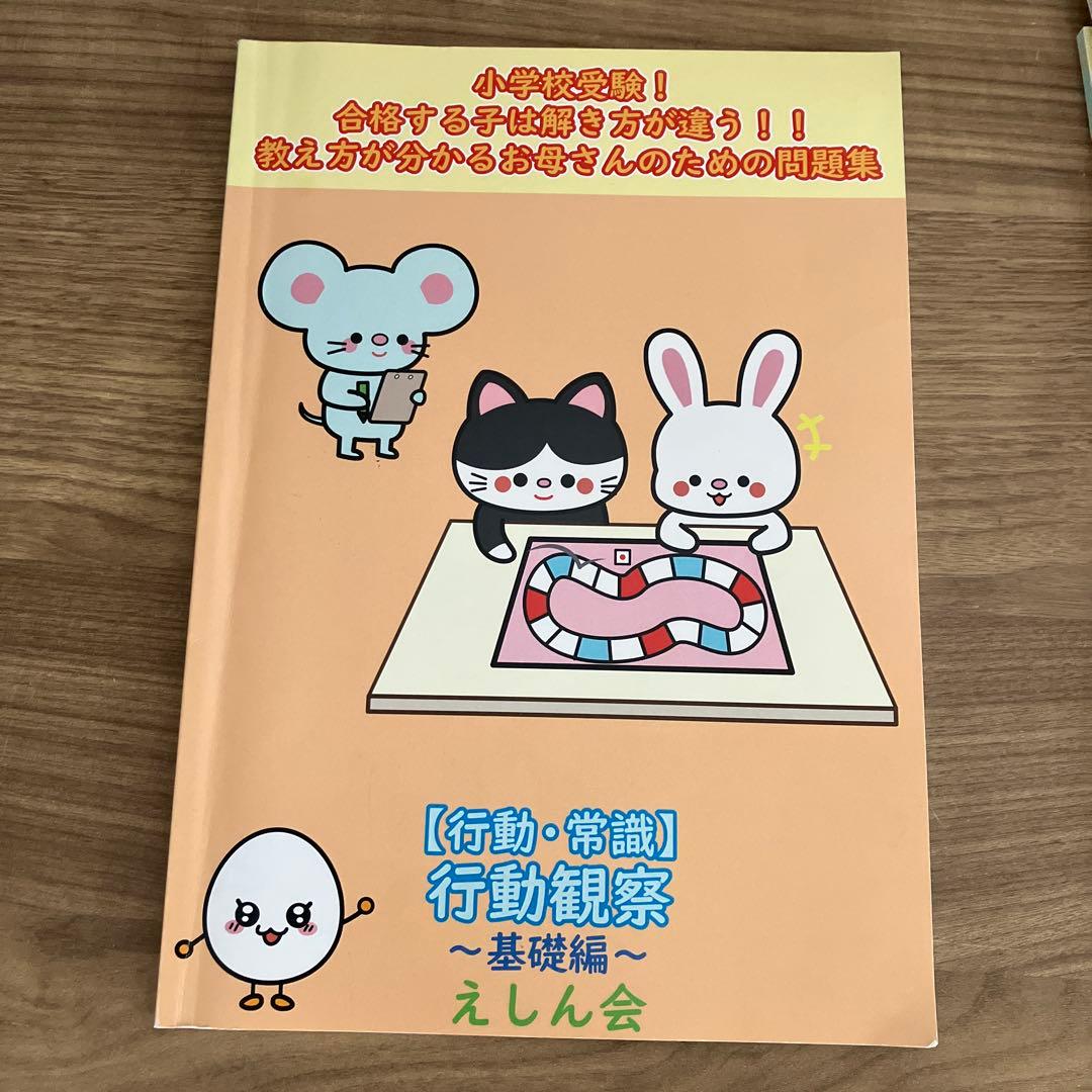 新品込／えしん会／小学校受験／3冊セット／行動観察／生活・マナー／運動