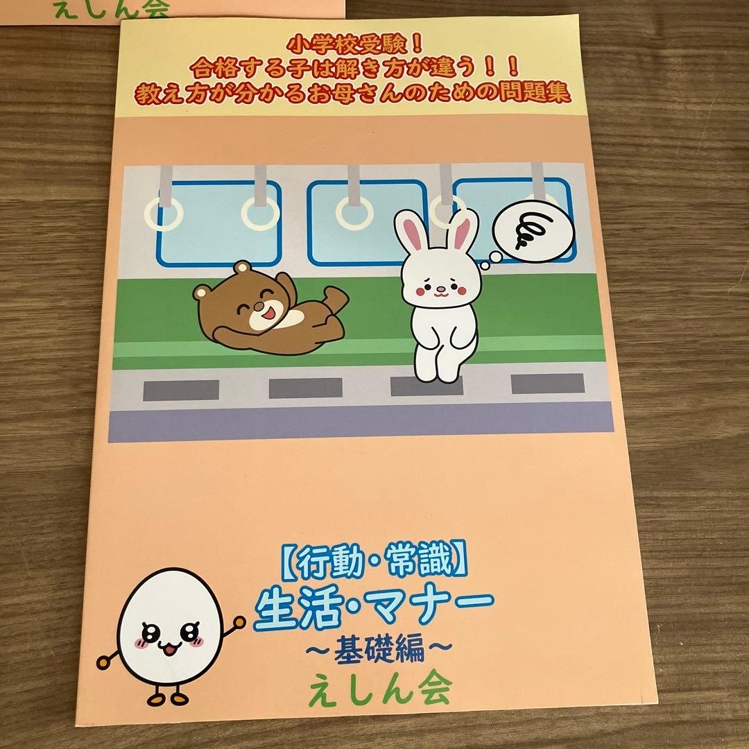 新品込／えしん会／小学校受験／3冊セット／行動観察／生活・マナー／運動