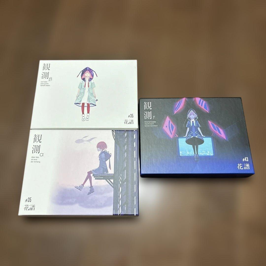 花譜 観測α, 観測β, 観測γ 3点セット