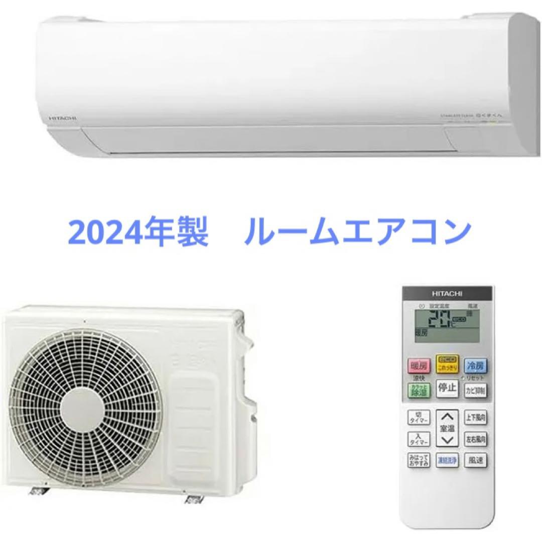 【美品】24年製日立白くまくん8畳ルームエアコン