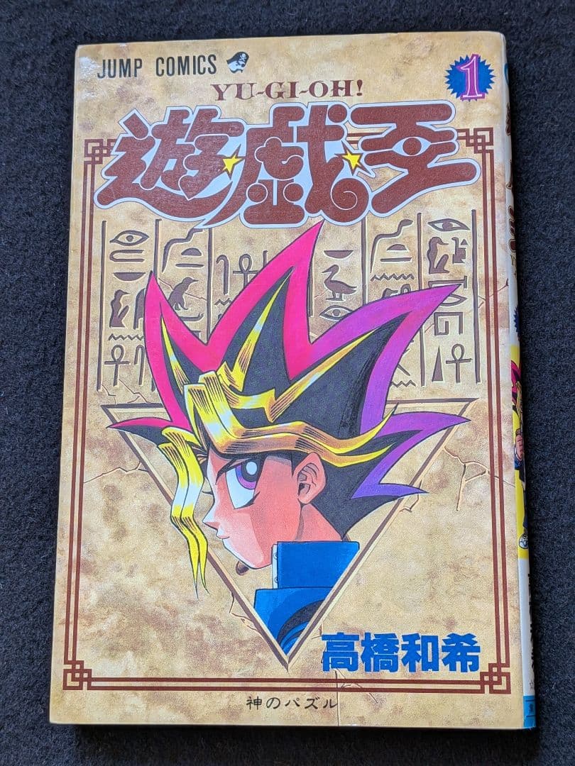 遊戯王　1巻 神のパズル　高橋和希　初版本　first edition　book