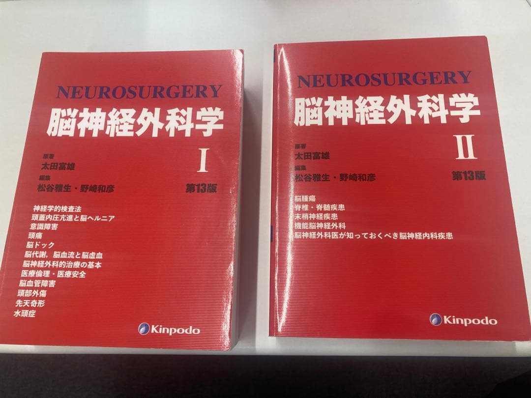 脳神経外科学 I・II 第13版