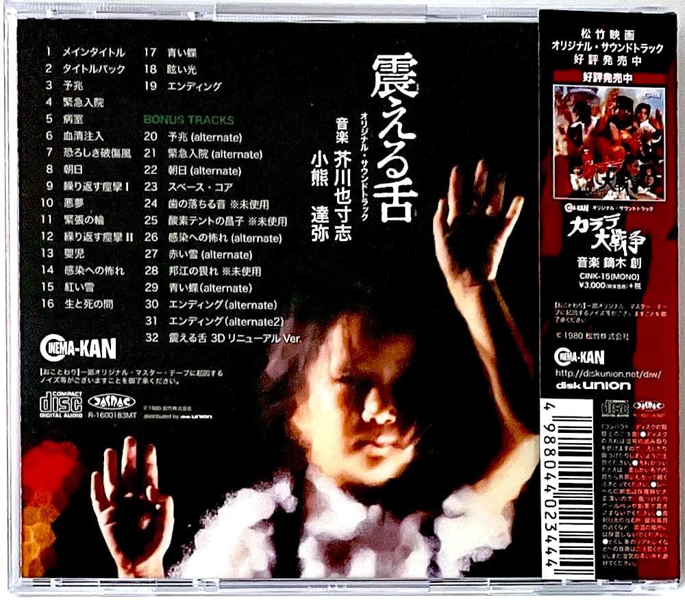 廃盤 帯付き CD 震える舌 オリジナル・サウンドトラック 芥川也寸志